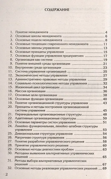 Краткий курс по менеджменту: Учебное пособие. - фото 2