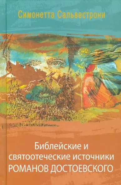 Библейские и святоотеческие источники романов Достоевского (РМ) Сальвестрони - фото 1