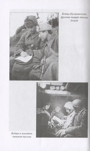 "Вернусь только с Победой..." Фронтовые письма 1941-1945 гг. - фото 3