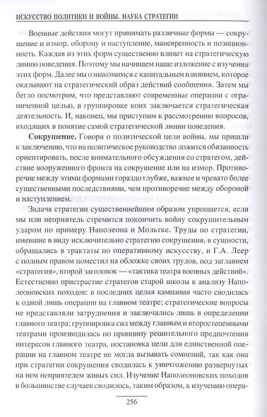 Стратегия. Искусство политики и войны - фото 5