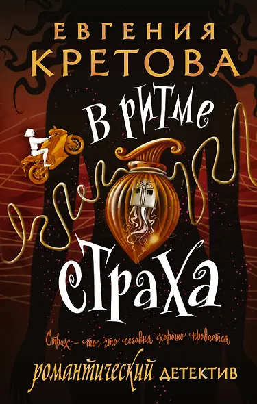 В ритме страха - фото 1