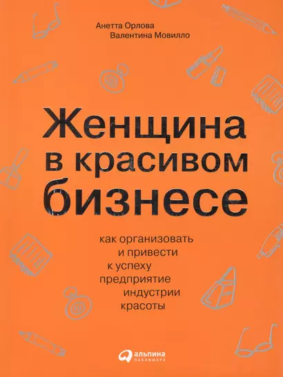 Женщина в красивом бизнесе: Как организовать и привести к успеху предприятие индустрии красоты - фото 1