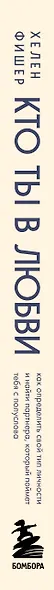 Кто ты в любви. Как определить свой тип личности и найти партнера, который поймет тебя с полуслова - фото 5