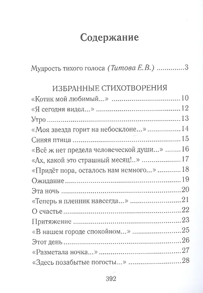 "Тихий голос души неразгаданной...". Избранные произведения, исследование жизни и творчества - фото 2