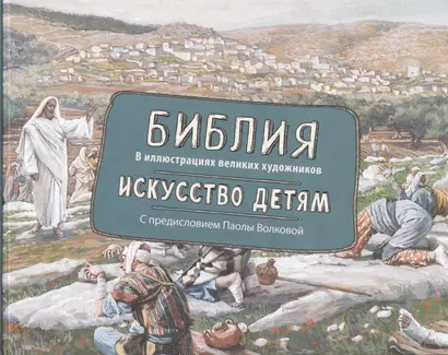 Библия в иллюстрациях великих художников. Искусство детям - фото 1