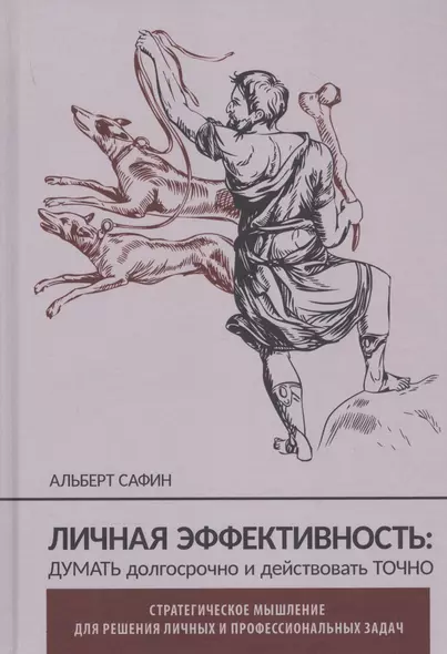 Личная эффективность: думать долгосрочно и действовать точно - фото 1