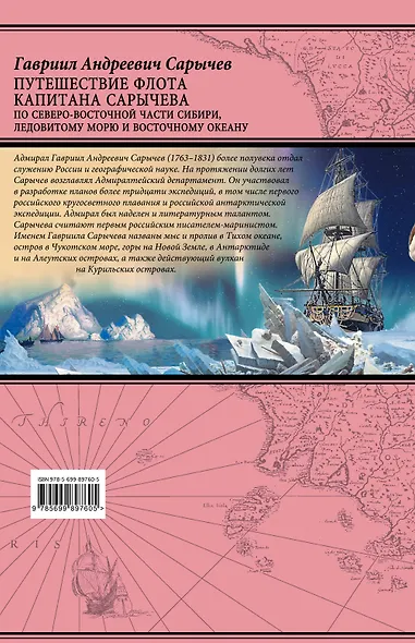 Путешествие флота капитана Сарычева по северо-восточной части Сибири, Ледовитому морю и Восточному океану - фото 2
