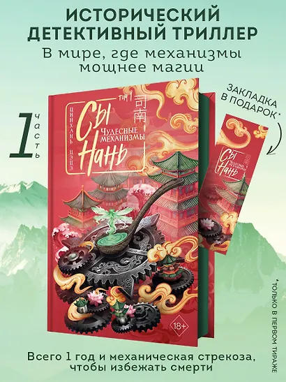 Сы Нань: Чудесные механизмы Том 1. Новелла - фото 1