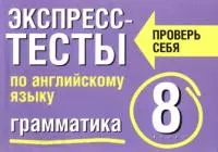 Экспресс-тесты по английскому языку: Грамматика 8 класс - фото 1