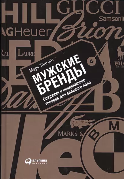 Мужские бренды: Создание и продвижение товаров для сильного пола - фото 1