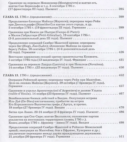Революционные войны. Победы, завоевания, поражения, перевороты и гражданские войны французов. 1792-1802 гг. Том II. 1794-1795 + Карты - фото 9