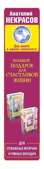 Большой подарок для счастливой жизни. Для отважных мужчин и умных женщин - фото 4