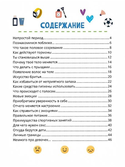Почему меняется моё тело. Книга о половом воспитании - фото 2