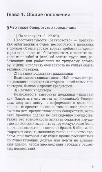 Банкротство физического лица (гражданина). Все, что нужно знать должнику и кредитору. - фото 5