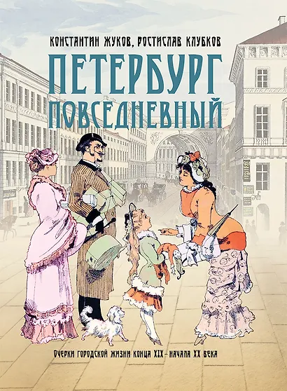 Петербург повседневный. Очерки городской жизни конца ХIХ – начала ХХ века - фото 1