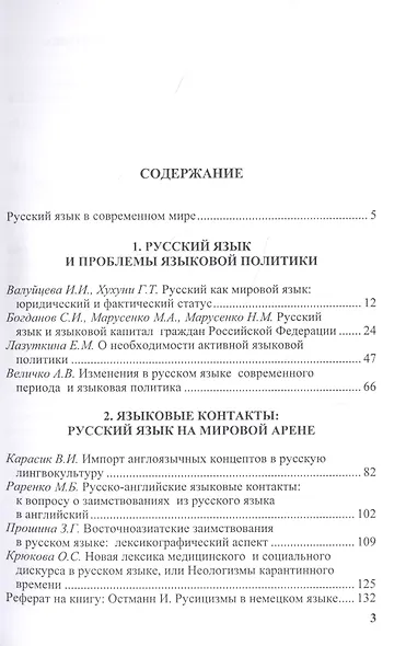 Русский язык в современном мире: Настоящее и будущее: Сборник статей - фото 2