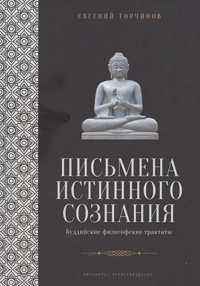 Письмена истинного сознания: Буддийские философские трактаты - фото 1