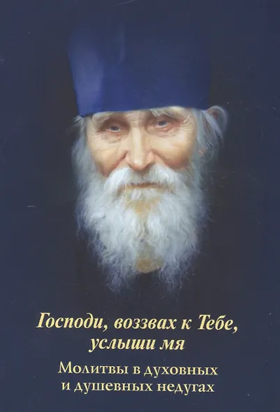 Господи, возвах к Тебе, услыши мя. Молитвы в духовных и душевных недугах - фото 1