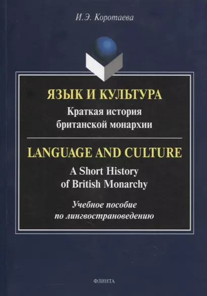 Язык и культура: Краткая история британской монархии = Language and Culture: A Short History of British Monarchy - фото 1