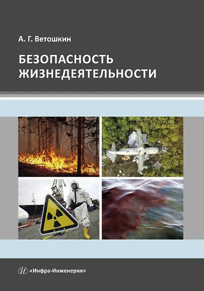 Безопасность жизнедеятельности. Учебное пособие - фото 1