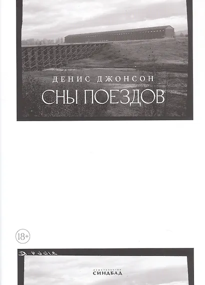 Сны поездов - фото 2