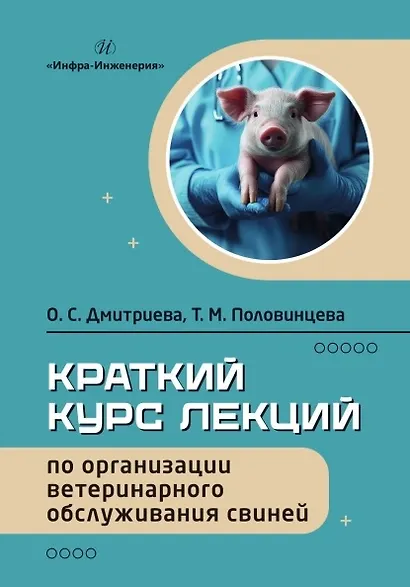 Краткий курс лекций по организации ветеринарного обслуживания свиней. Учебное пособие - фото 1