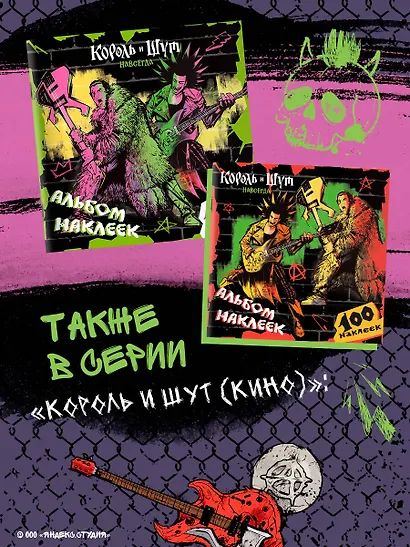 Король и Шут. Альбом наклеек (Князь) 100 наклеек - фото 8