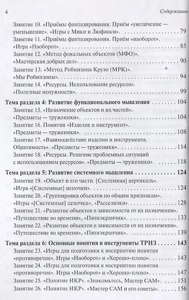Развитие творческого мышления. По ступенькам ТРИЗ. Первая ступень. Методическое пособие с использованием рабочей тетради - фото 3