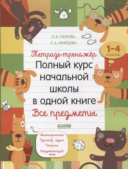 Тетрадь-тренажер. Полный курс начальной школы в одной книге. Все предметы. 1-4 классы - фото 1