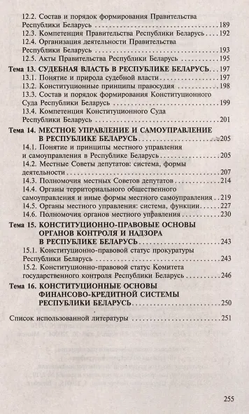 Конституционное право Республики Беларусь. Ответы на экзаменационные вопросы - фото 6