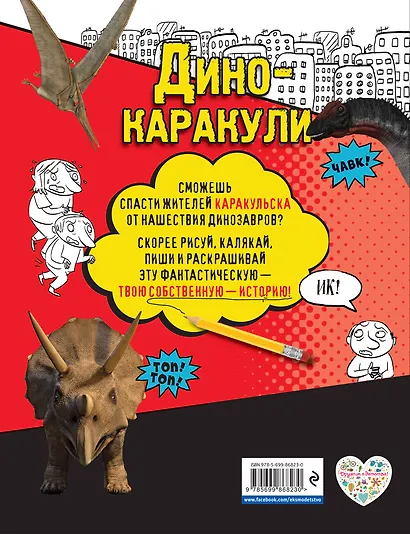 Дино-каракули. Придумай и нарисуй свою историю (+наклейки) - фото 2