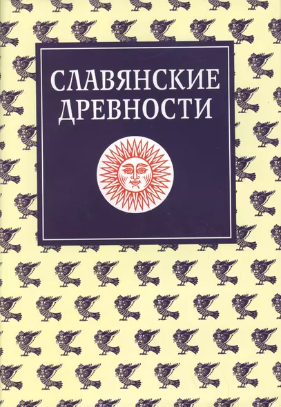 Славянские древности. Этнолингвистический словарь в 5-ти  томах. Т.3 (К-П) - фото 1