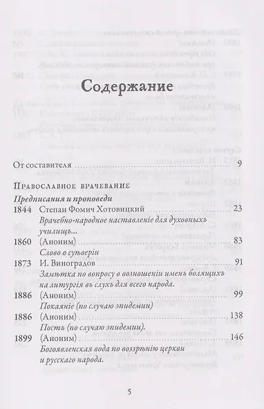 Православное врачевание. Хрестоматия - фото 3