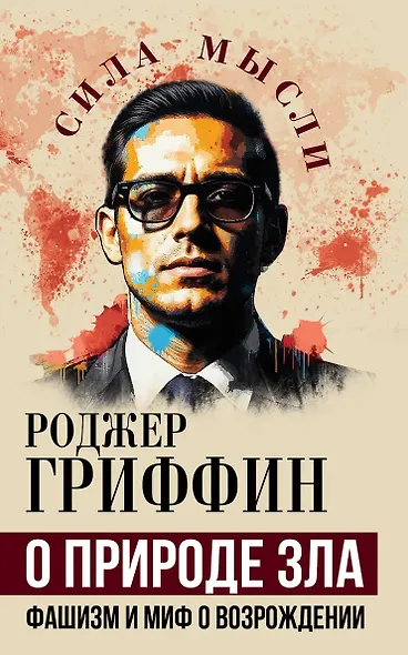 О природе зла. Фашизм и миф о возрождении - фото 1