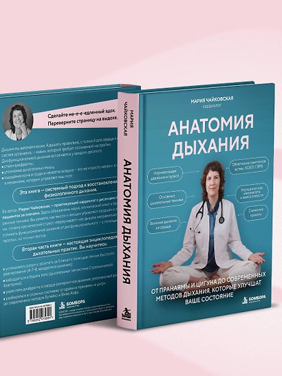 Анатомия дыхания. От пранаямы и цигуна до современных методов дыхания, которые улучшат ваше состояние - фото 9