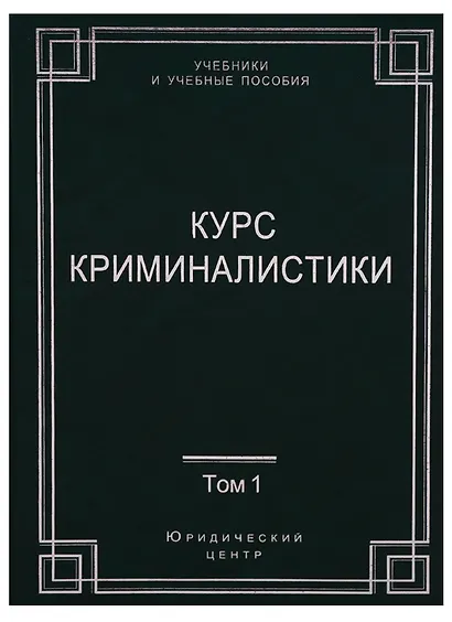 Курс криминалистики (Комплект из 3 книг) - фото 1