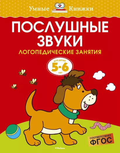 Послушные звуки. Логопедические занятия, 5-6 лет - фото 1