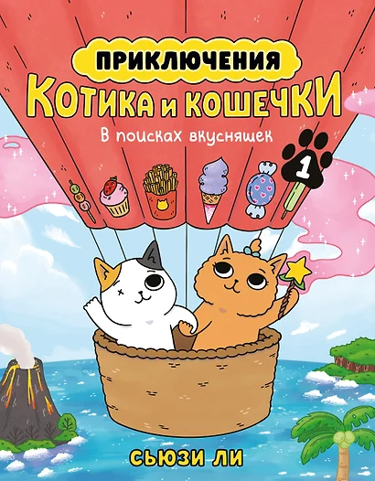 Приключения котика и кошечки. Книга 1. В поисках вкусняшек - фото 1