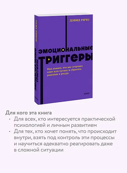 Эмоциональные триггеры. Как понять, что вас огорчает, злит или пугает, и обратить реакцию в ресурс. NEON Pocketbooks - фото 6