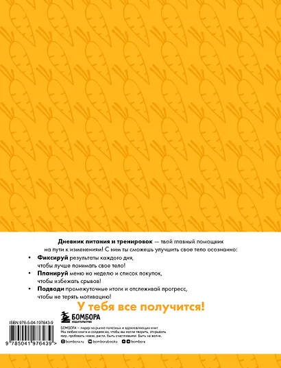 Дневник питания и тренировок. 12 недель на пути к себе (морковь) - фото 9