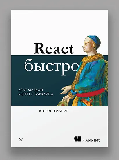 React быстро. Второе издание - фото 3