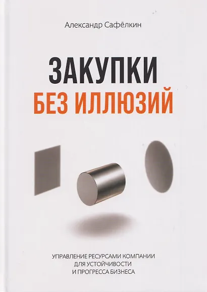 Закупки без иллюзий - фото 1