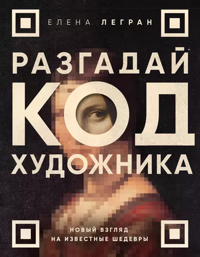 Разгадай код художника: новый взгляд на известные шедевры - фото 1