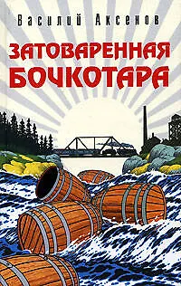 Затоваренная бочкотара - фото 1