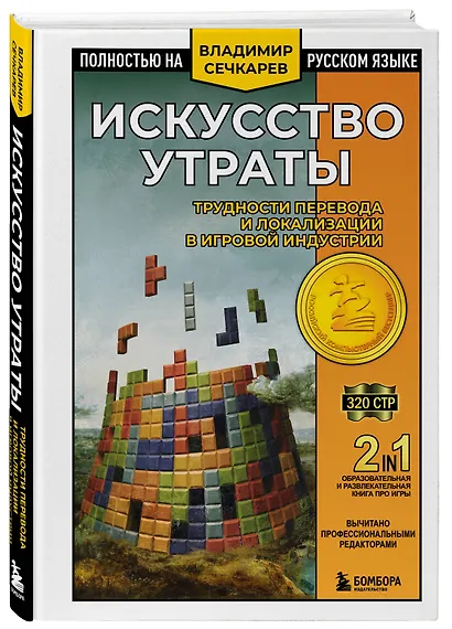 Искусство утраты. Трудности перевода и локализации в игровой индустрии - фото 3