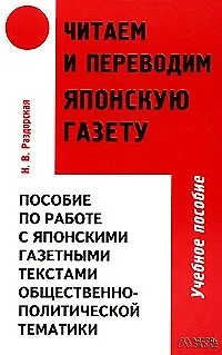 Читаем и переводим японскую газету: Пособие по работе с японскими газетными текстами общественно-пол - фото 1