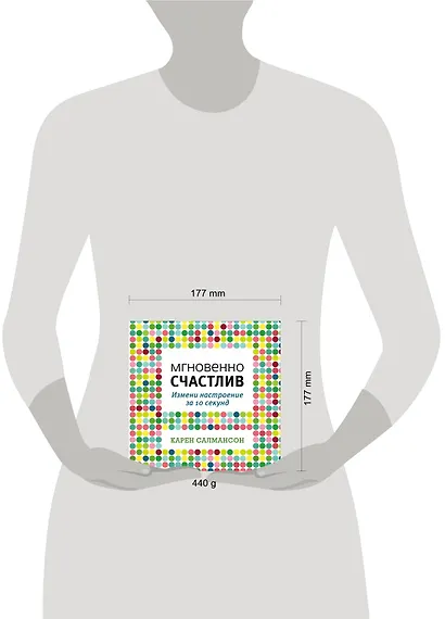 Мгновенно счастлив. Измени настроение за 10 секунд - фото 3