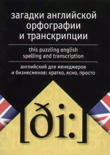 Загадки английской орфографии и транскрипции. Английский для менеджеров и бизнесменов: кратко, ясно - фото 1