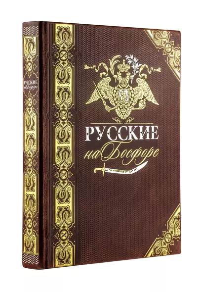 Русские на Босфоре. Книга в коллекционном кожаном переплете ручной работы с золочёным обрезом и в футляре - фото 1