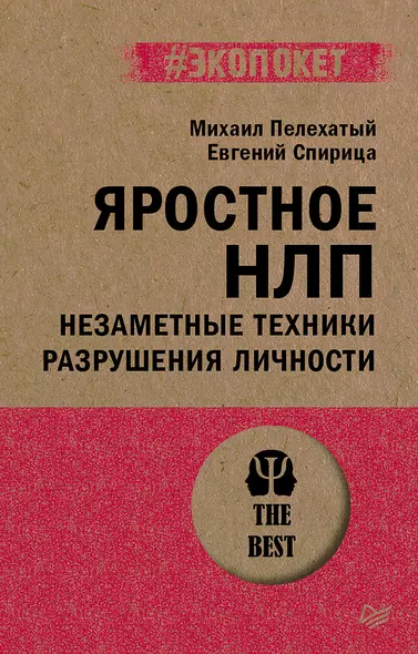 Яростное НЛП. Незаметные техники разрушения личности  (#экопокет) - фото 1